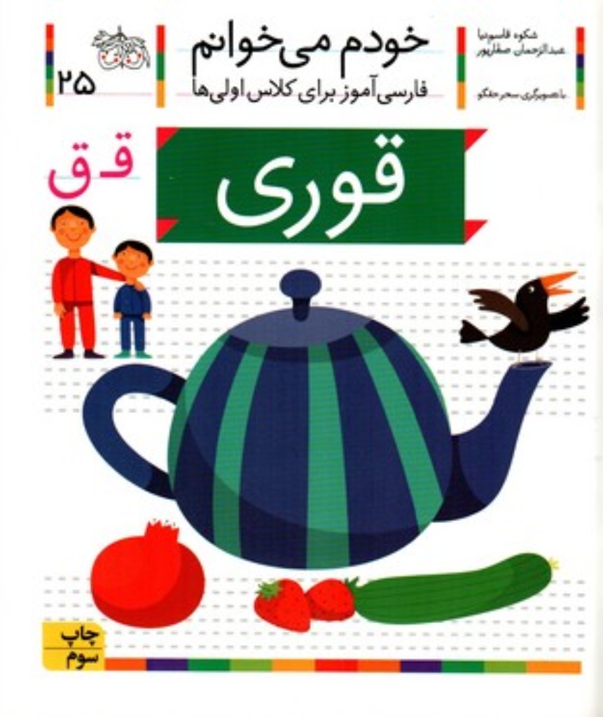 تصویر  خودم می‌خوانم 25 - قوری (رقعی-شمیز)